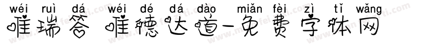 唯瑞答 唯德达道字体转换